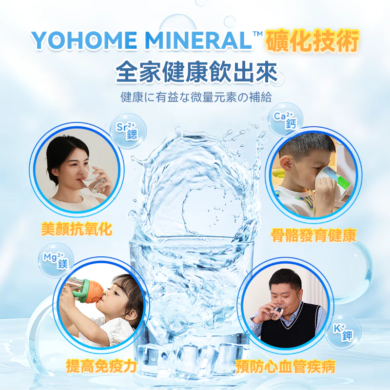 日本YohomeRO淨水微量元素智能溫控直飲水機2.0 Pro【正品】日本Yohome 生水秒變依雲礦泉水✔3秒速熱，3檔智能控溫✔過濾0.0001雜質，130種有害物質，重金屬含量幾乎為0  哈米滙健 Health Me Mall