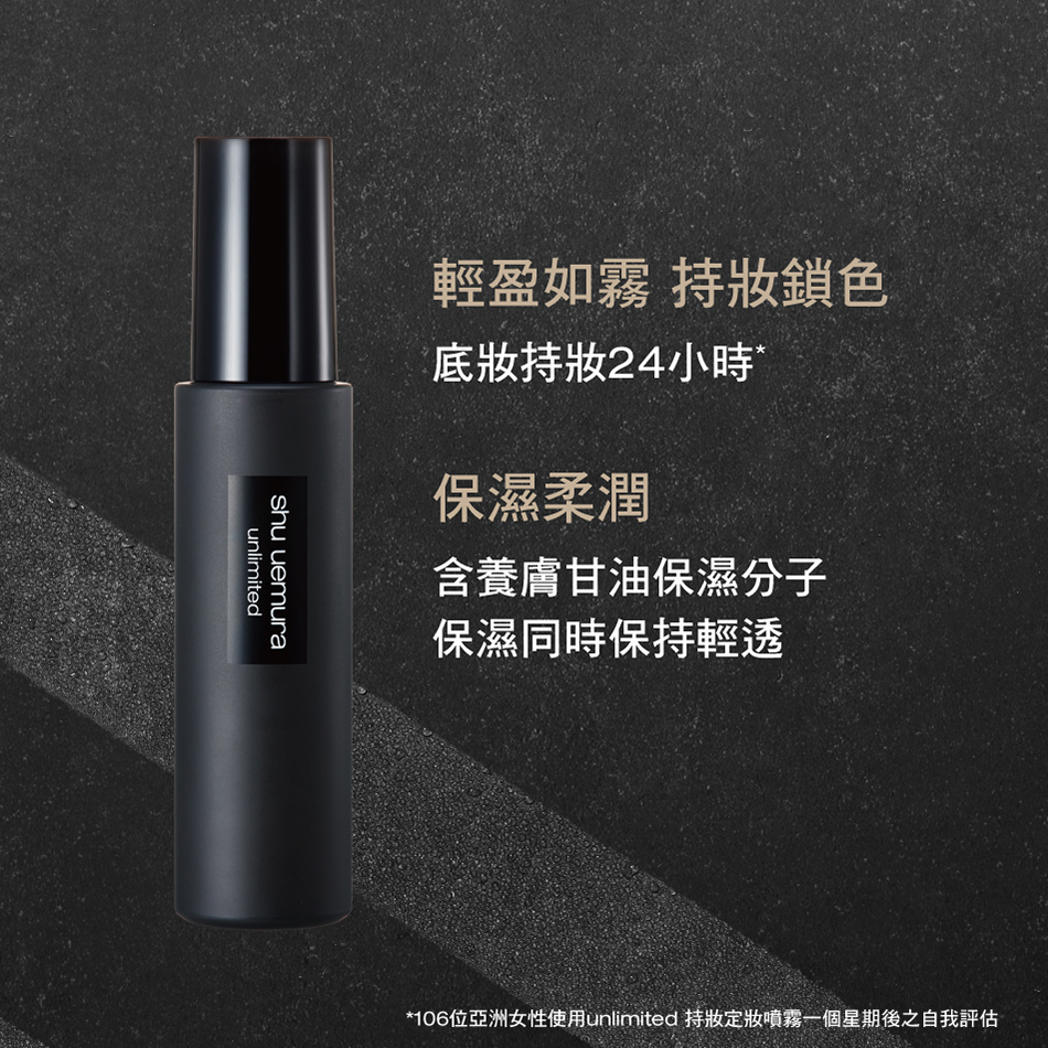 《專櫃預訂》SHU UEMURA unlimited 持妝定妝噴霧 100ml
