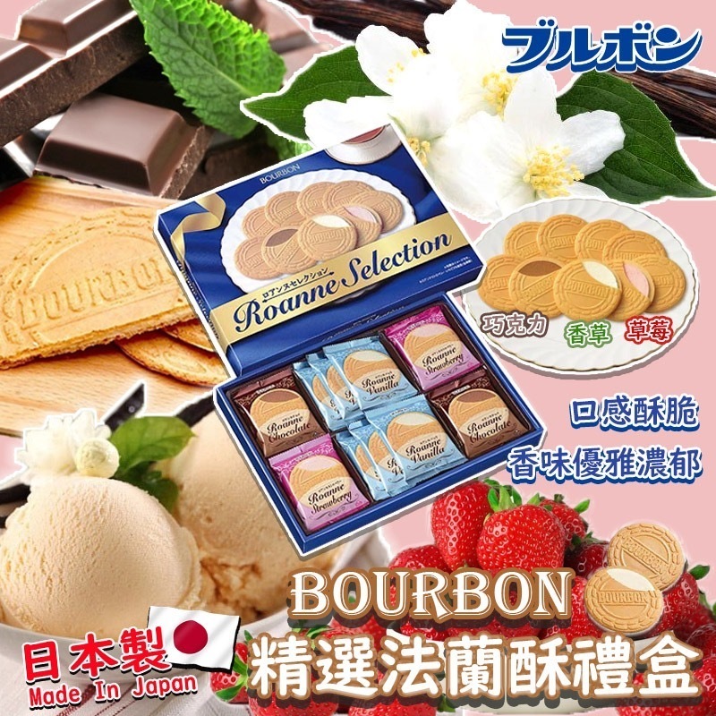 日本製BOURBON精選法蘭酥禮盒