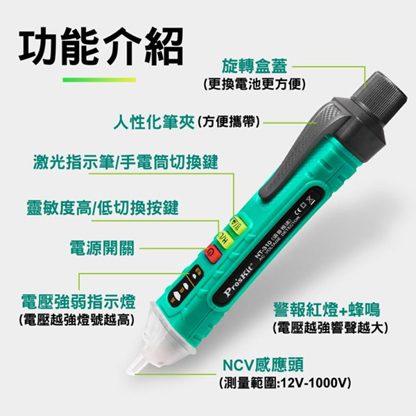 語音播報非接觸驗電筆 NT-310-T 功能介紹