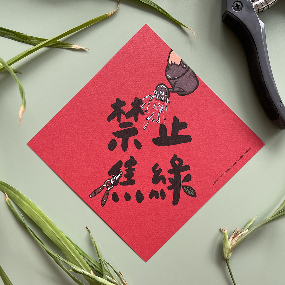 禁止焦綠春聯揮春