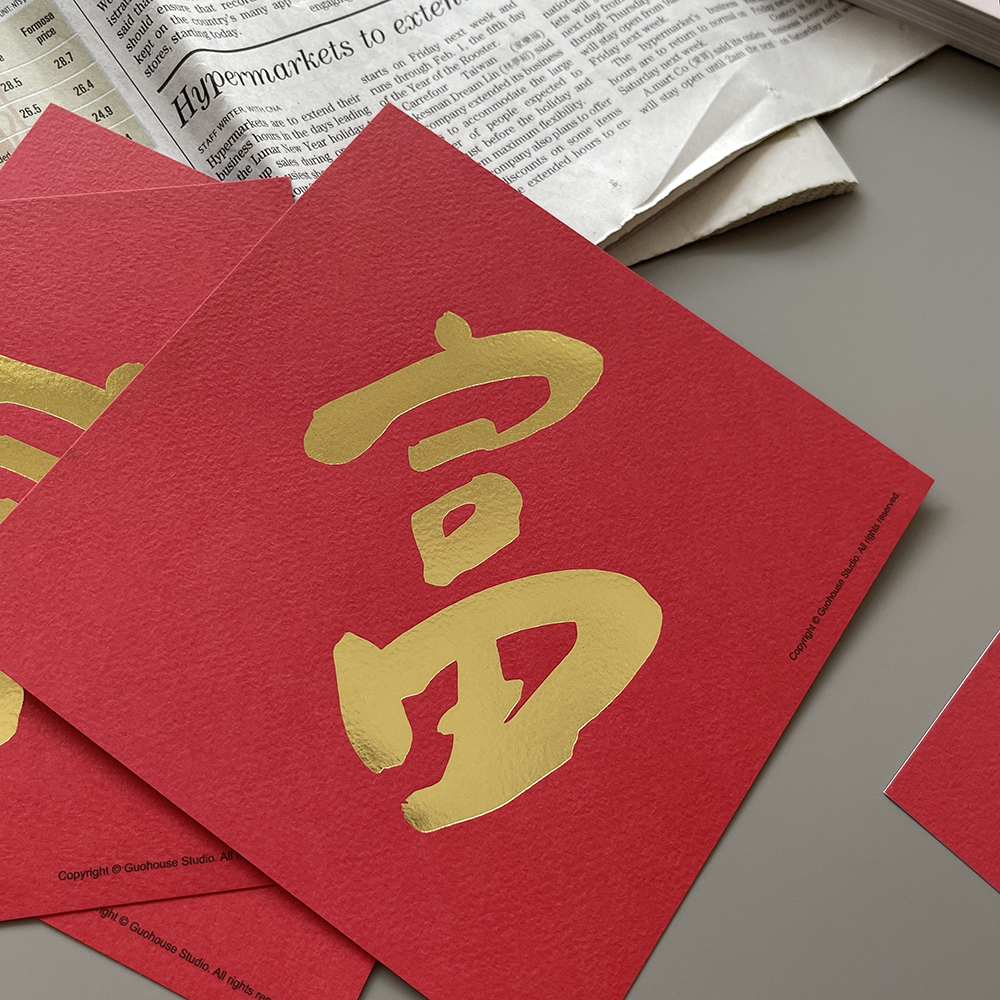 富手工燙金春聯揮春