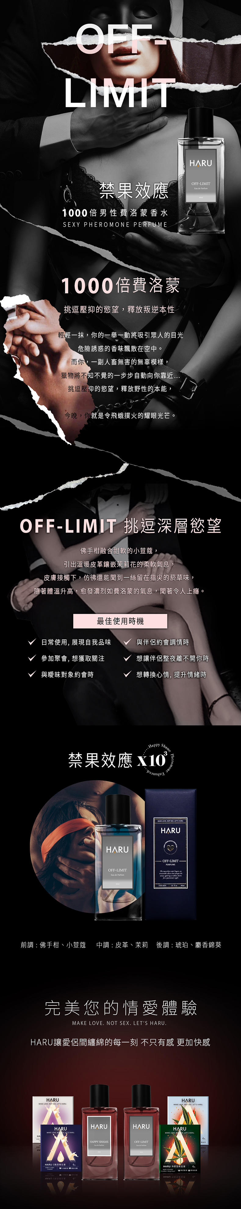 HARU-OFF，LIMIT，禁果效應，男性1000倍費洛蒙香水40ml