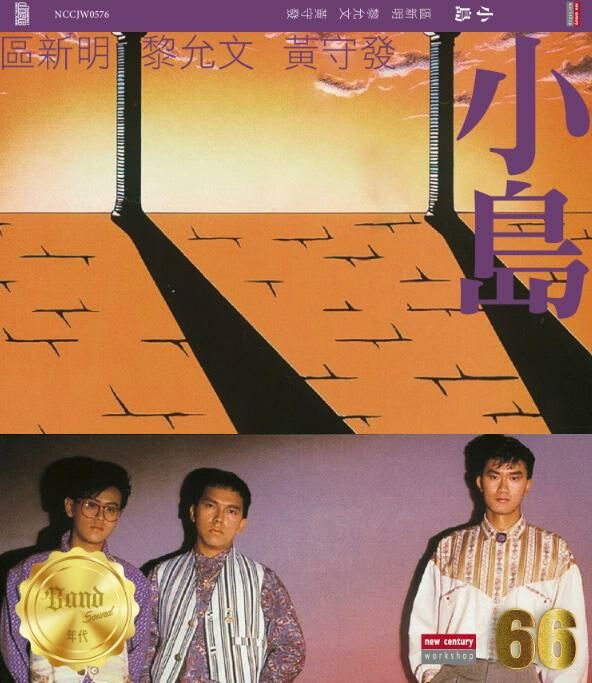 小島 (區新明 / 黃守發 / 黎允文) - 小島 66 Series (CD)