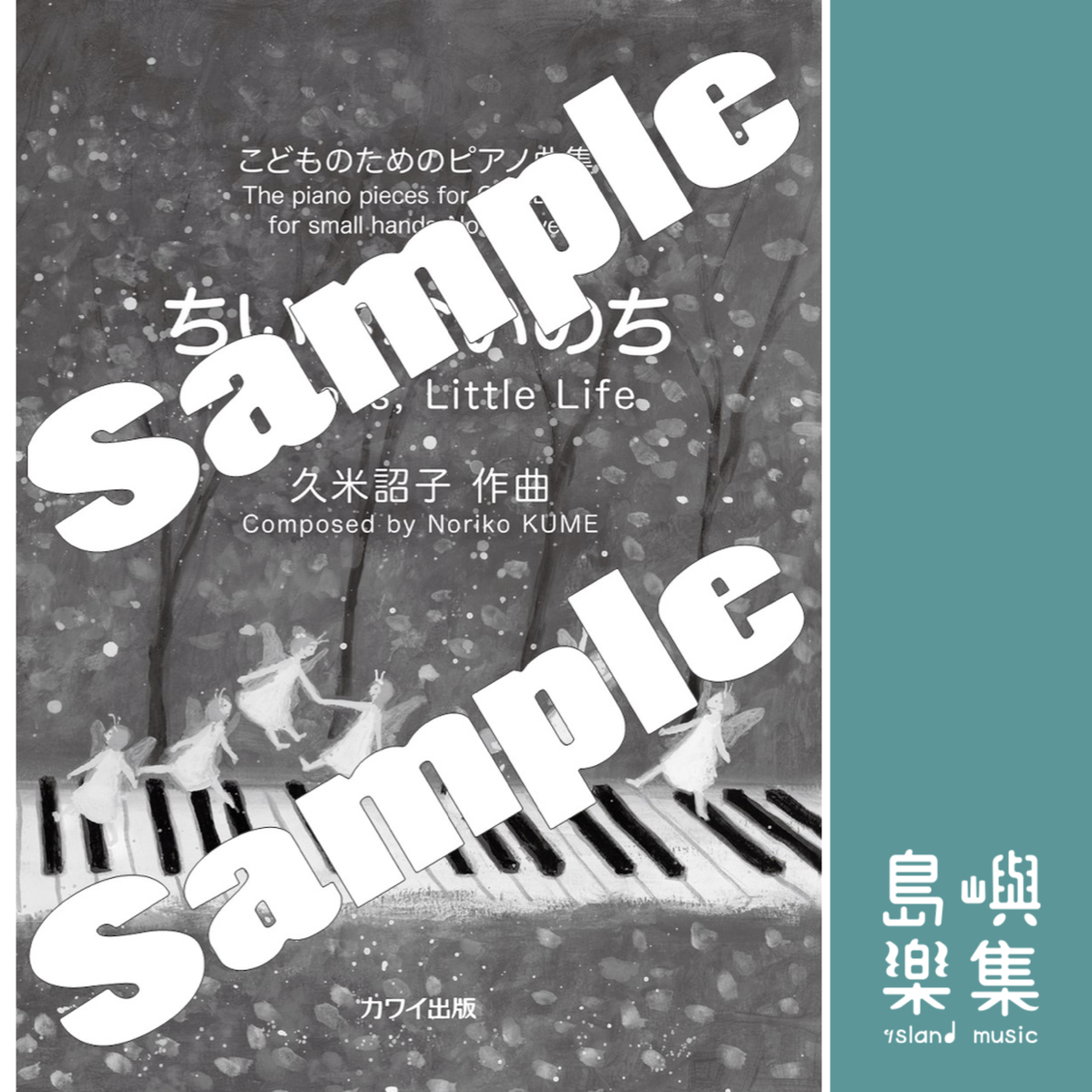 久米詔子：「ちいさないのち」こどものためのピアノ曲集