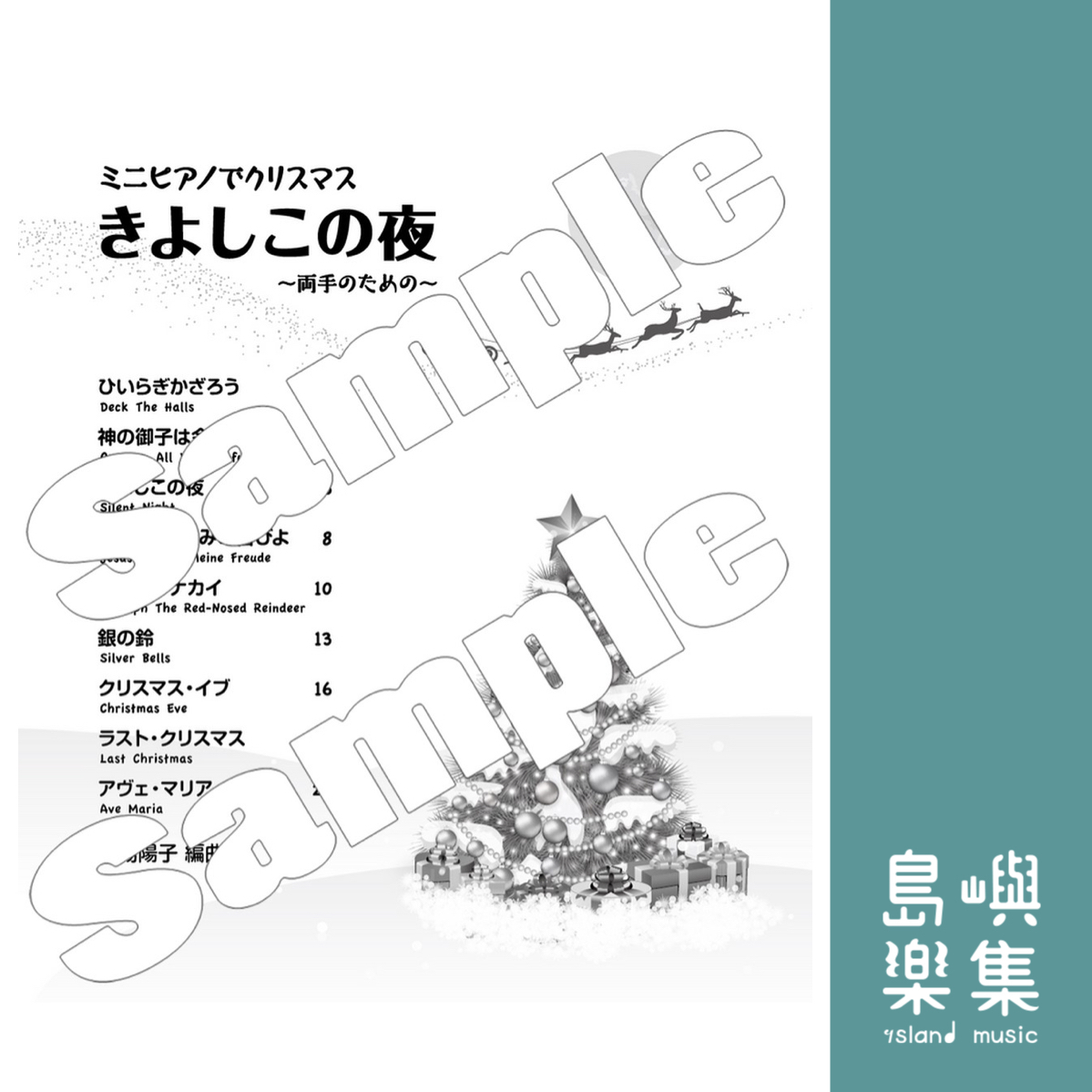 大場陽子：ミニピアノでクリスマス「きよしこの夜」～両手のための～