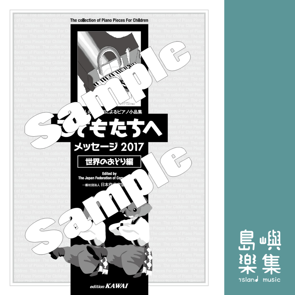日本作曲家協議会：27人の作曲家によるピアノ小品集「こどもたちへメッセージ2017世界のおどり編-1」