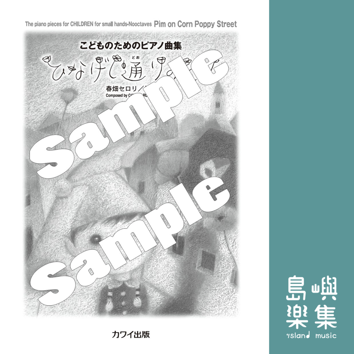 春畑セロリ：こどものためのピアノ曲集「ひなげし通りのピム」