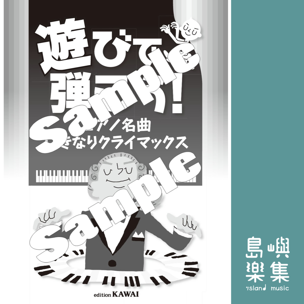 遊びで弾こう！「ピアノ名曲 いきなりクライマックス」