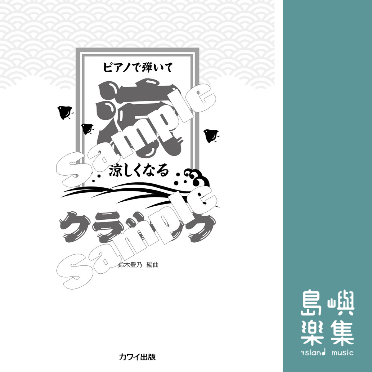 鈴木豊乃：「涼しくなるクラシック」ピアノで弾いて