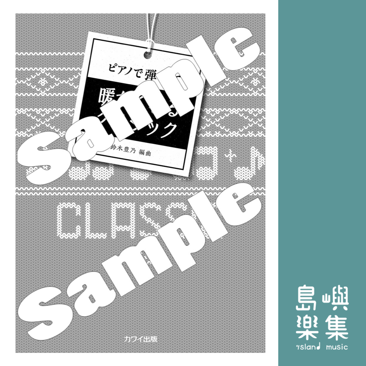 鈴木豊乃：ピアノで弾いて「暖かくなるクラシック」