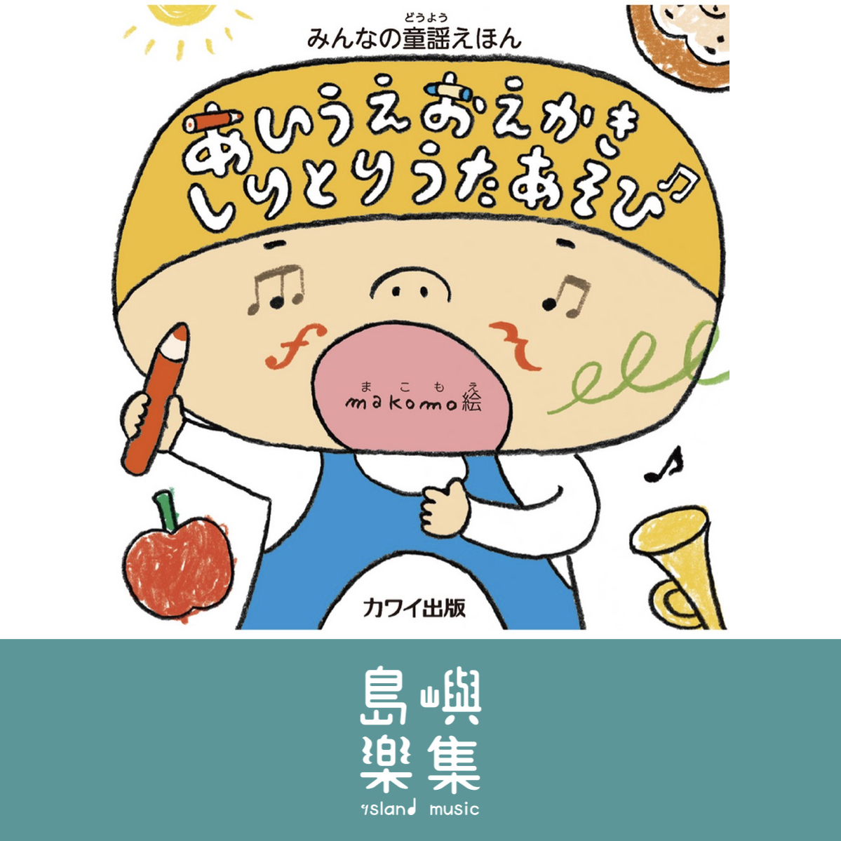 makomo：みんなの童謡えほん「あいうえおえかきしりとりうたあそび」
