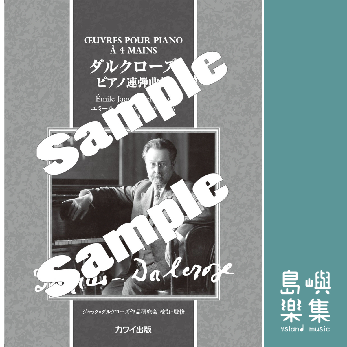 エミール・ジャック＝ダルクローズ：「ダルクローズ　ピアノ連弾曲集」