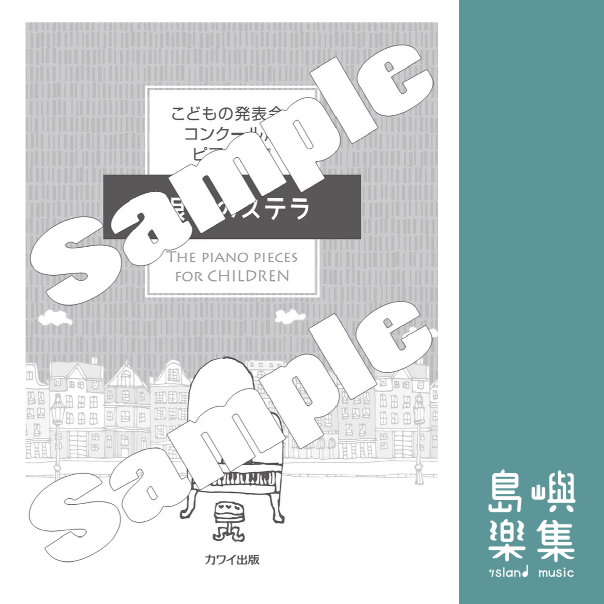 カワイ出版：こどもの発表会・コンクール用ピアノ曲集「銀色のステラ」