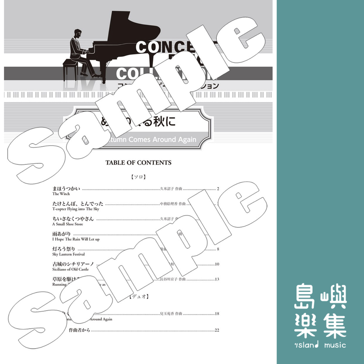 ピティナ選曲：「めぐりくる秋に」コンサート・ピース　コレクション