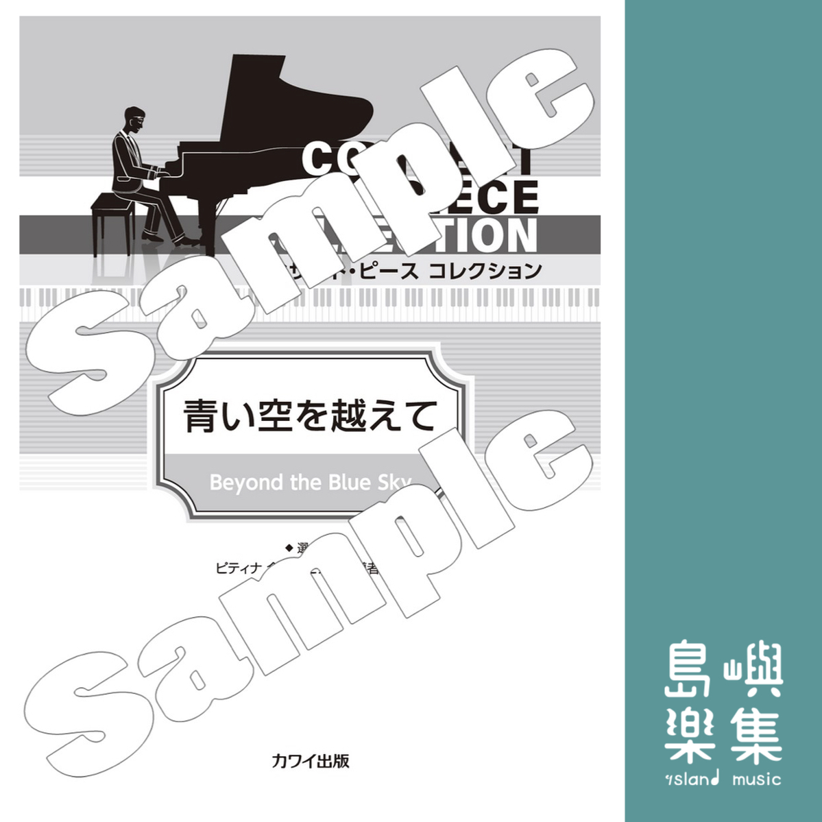 ピティナ選曲：コンサート・ピース コレクション「青い空を越えて」