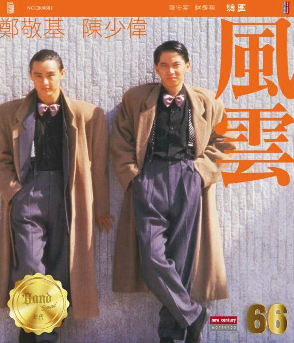風雲 (鄭敬基 / 陳少偉) - 風雲 66 Series (CD)
