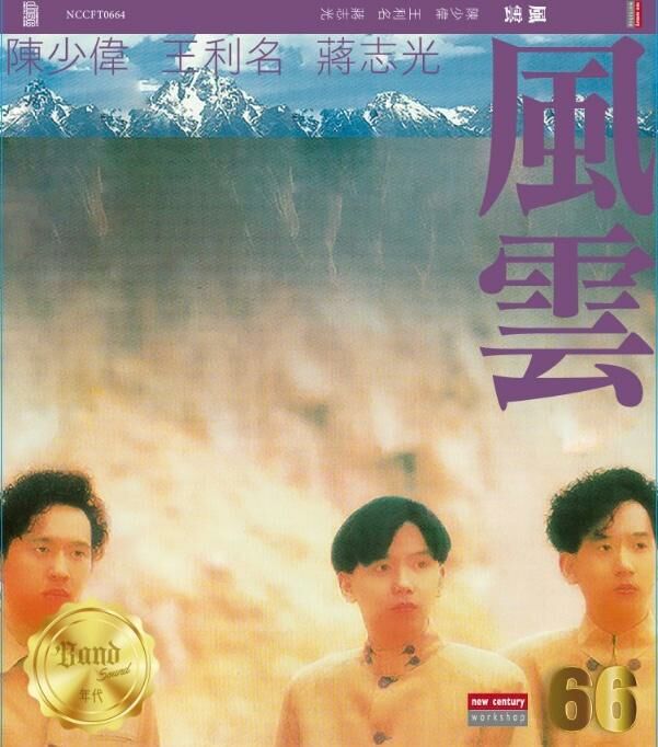 風雲 (蔣志光 / 陳少偉 / 王利名) - 風雲 66 Series (CD)
