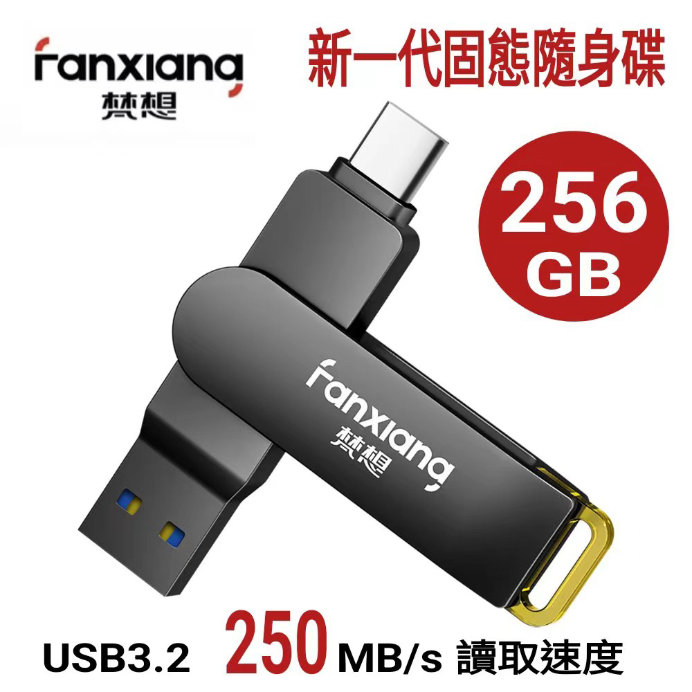 FANXIANG梵想F375 新一代固態隨身碟 TypeC手機電腦兩用 讀速高達250MB/s 保固5年 適用安卓手機及 iphone16/17手機不需安裝APP