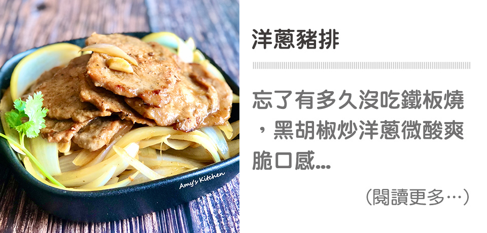 洋蔥豬排｜天時莓果TimesBerries