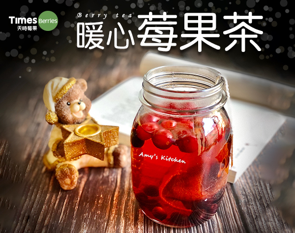 莓果茶 ∣ 天時莓果