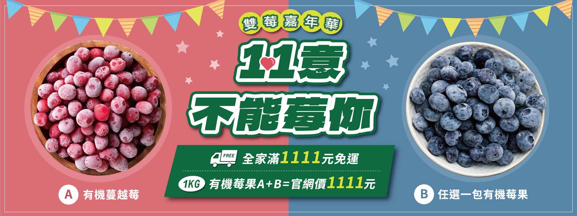 ❤️ 雙11一心一意，不能莓你 ∣ 天時莓果