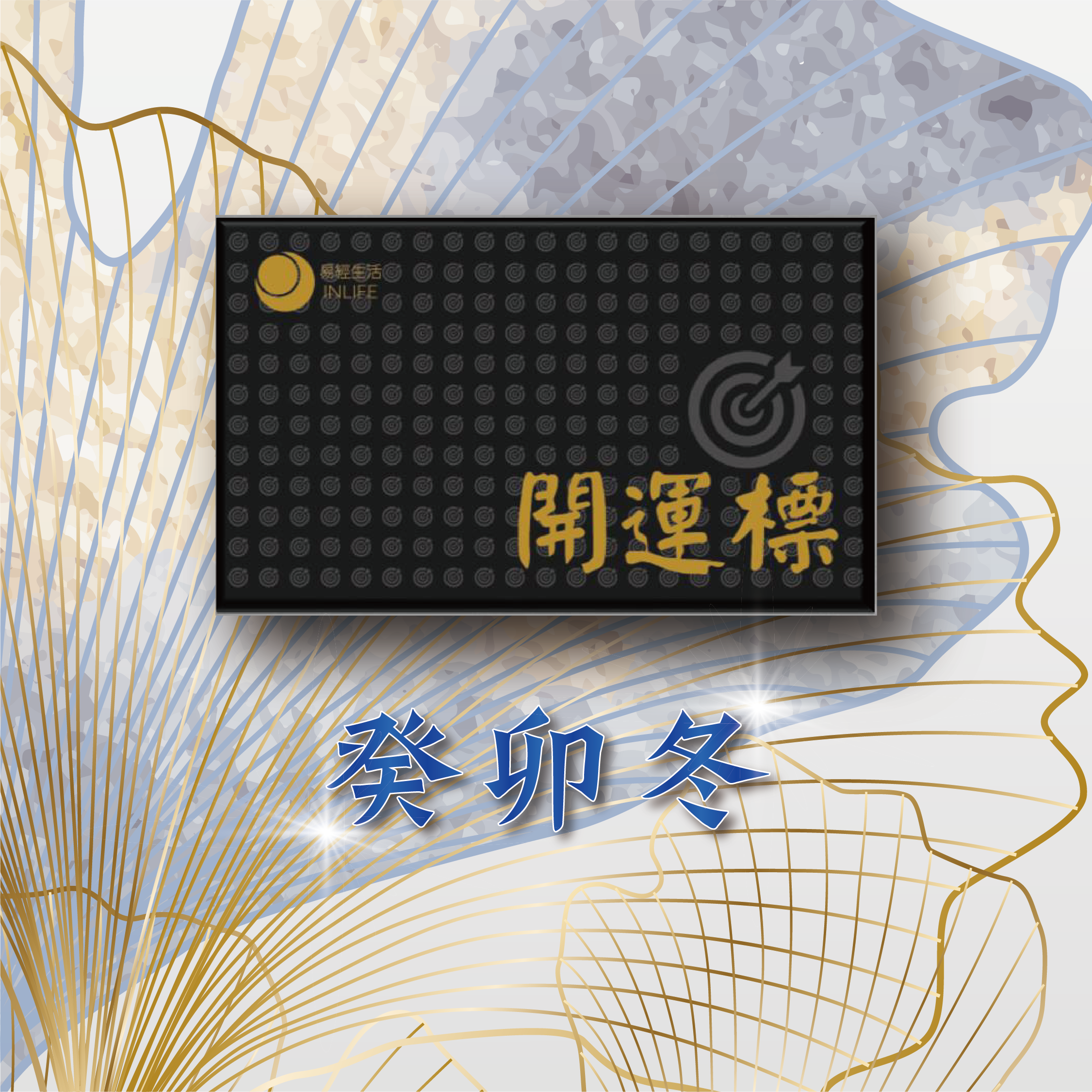 【開運標．癸卯冬】