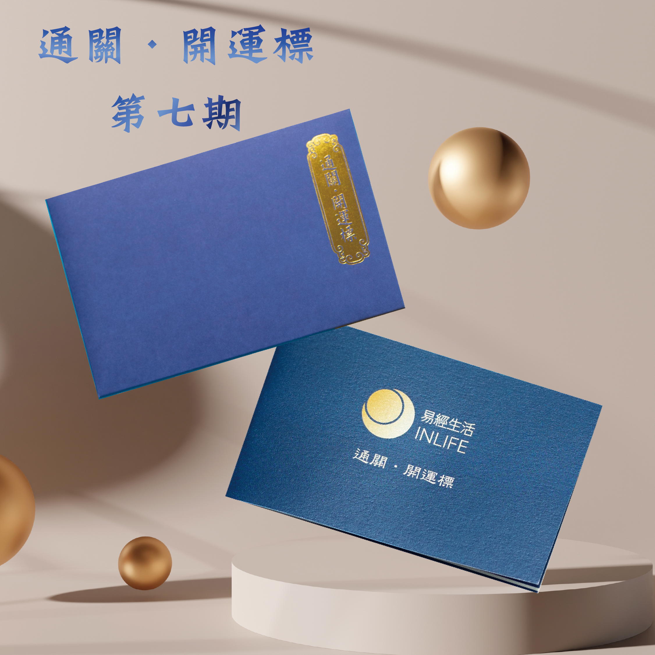 【通關．開運標】第七期