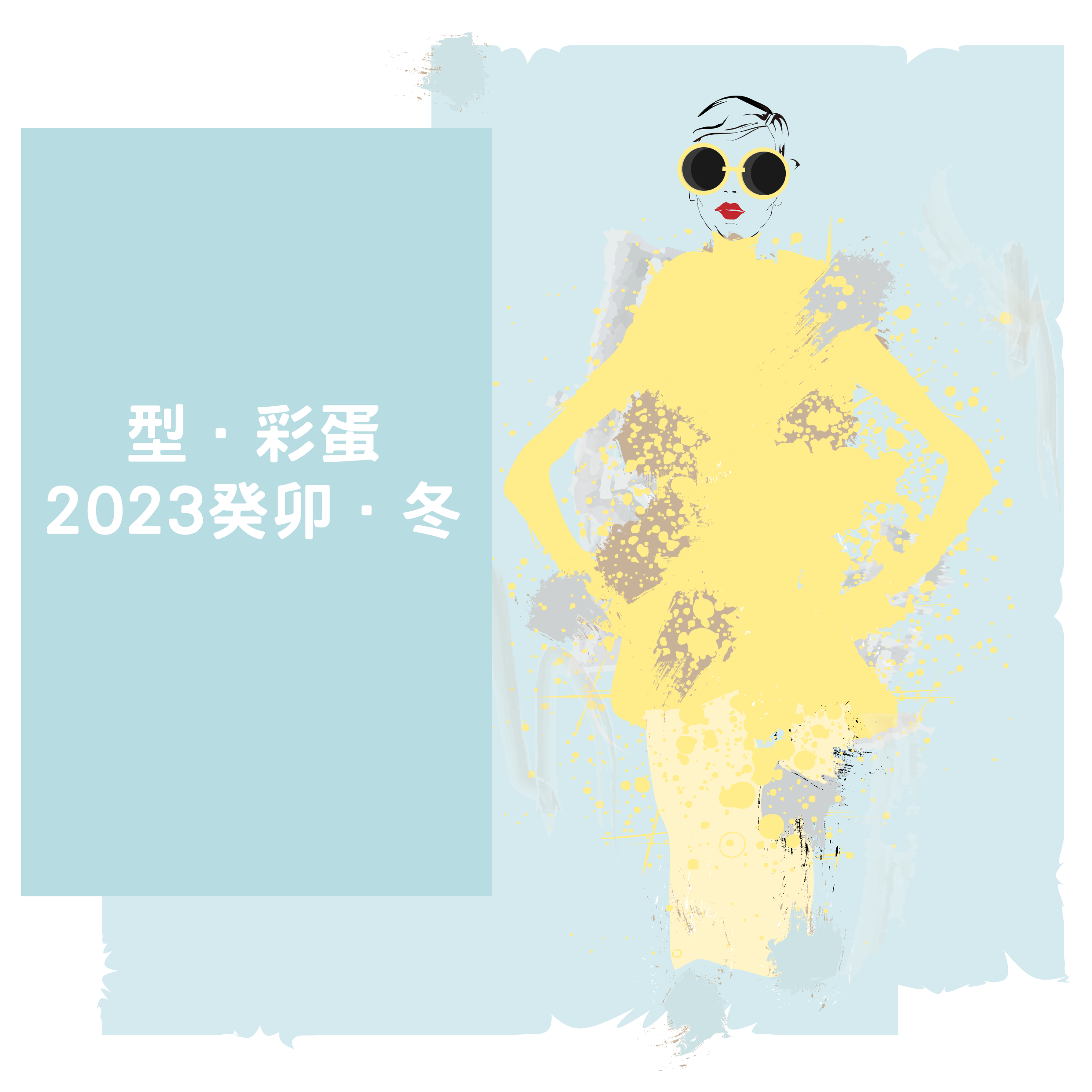 【型．彩蛋．2023癸卯．冬】