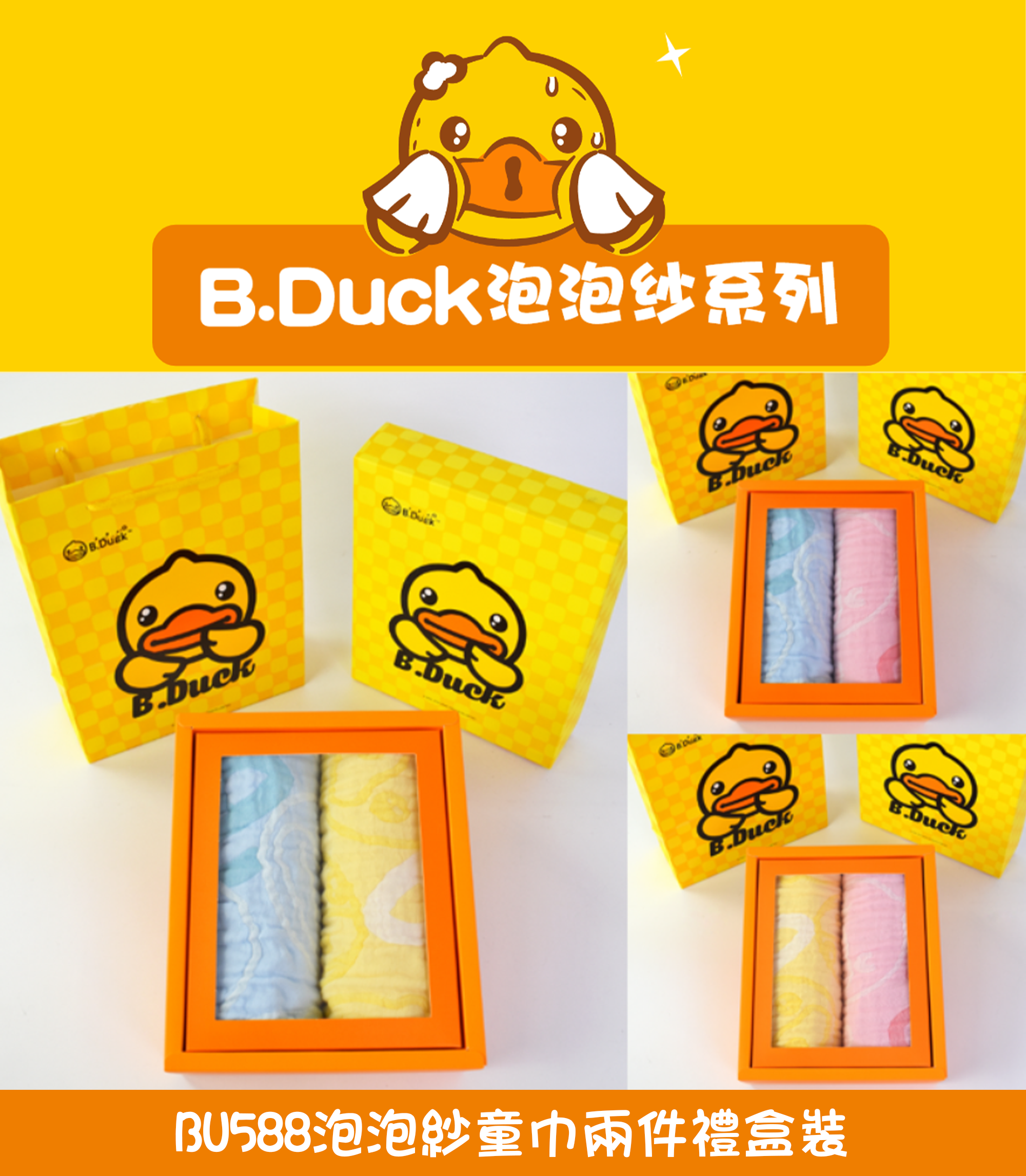 B.Duck泡泡紗童巾兩件禮盒裝 BU588