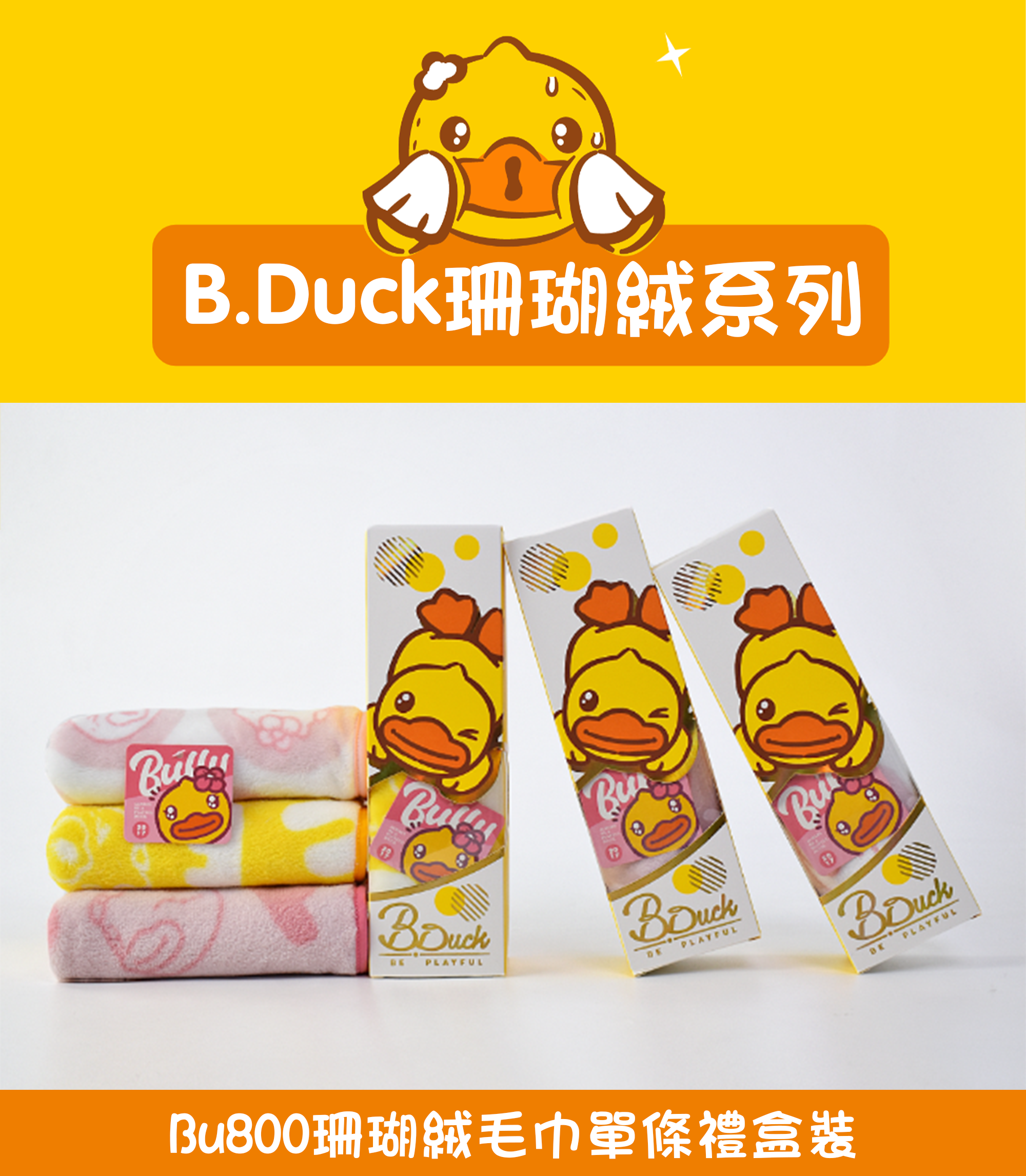 B.Duck珊瑚絨毛巾單條禮盒裝 BU800