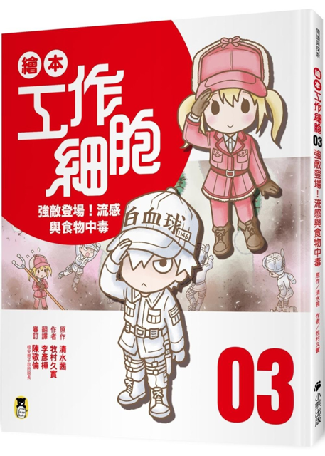 繪本工作細胞3強敵登場！流感與食物中毒