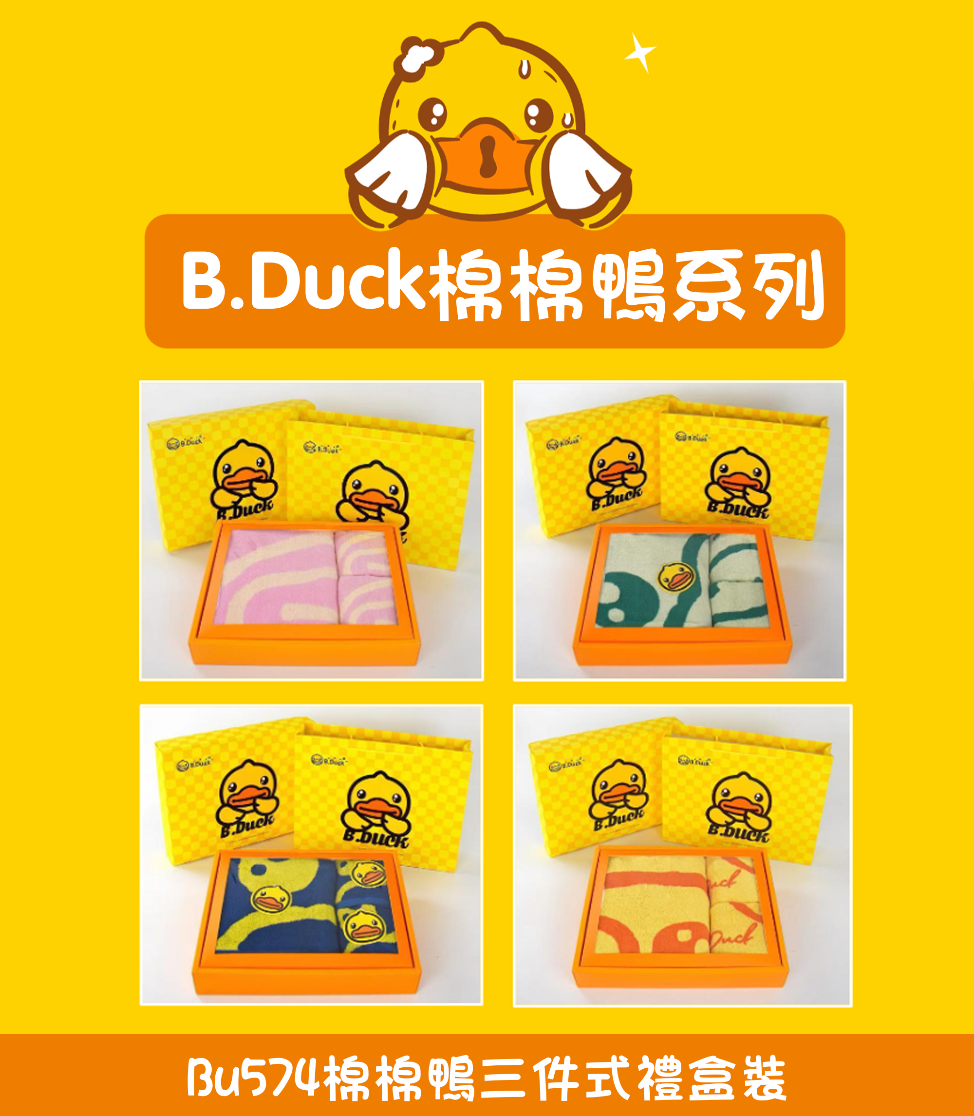 B.Duck棉棉鴨三件式禮盒裝 BU574