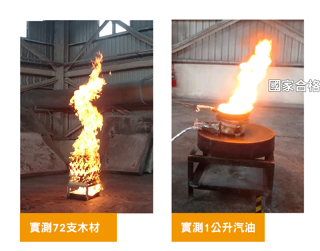 正德防火滅火效能