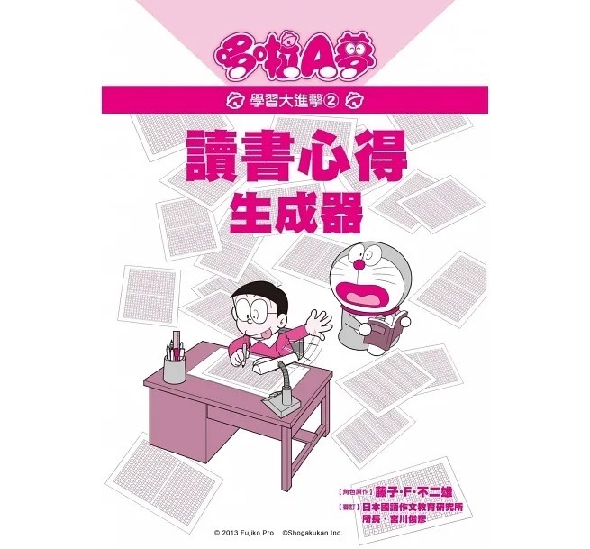 哆啦A夢學習大進擊2：讀書心得生成器