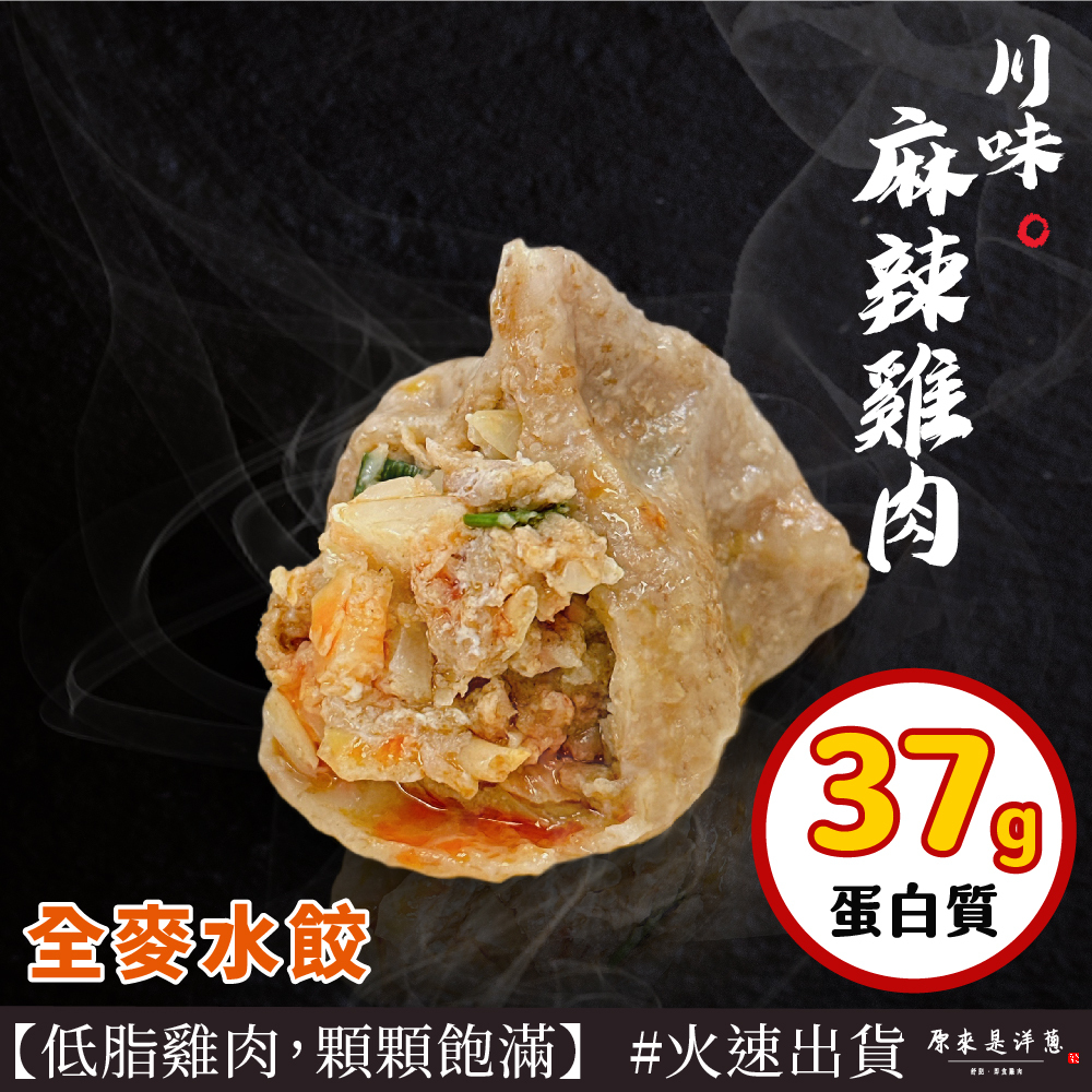 【全麥雞肉水餃】- 川味麻辣口味 (8顆裝；224g)