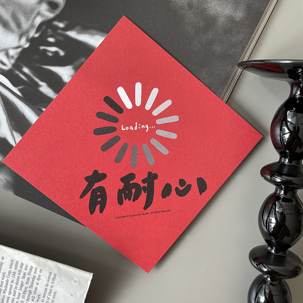 有耐心春聯揮春