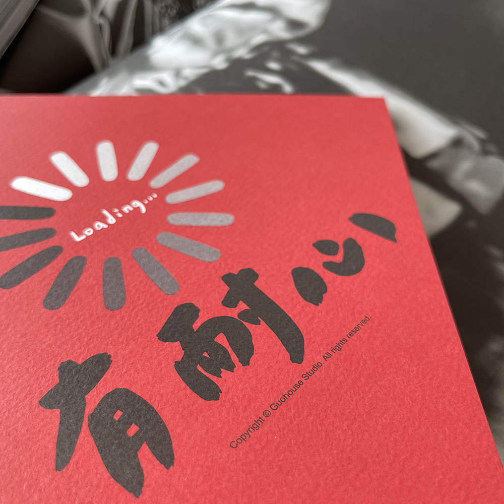有耐心春聯揮春