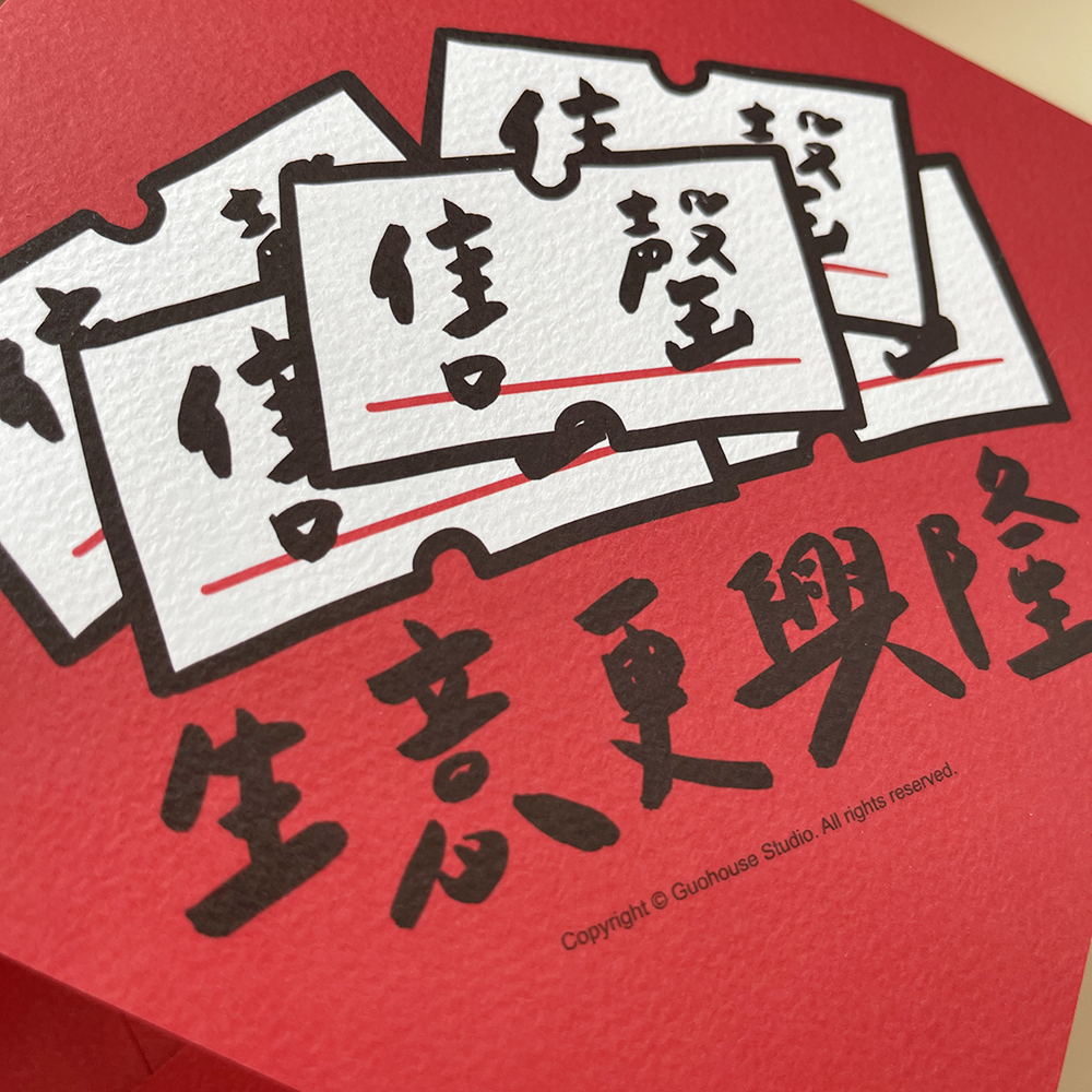 生意更興隆春聯揮春