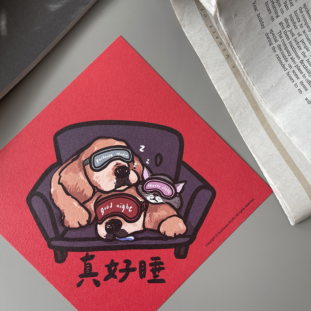真好睡春聯揮春