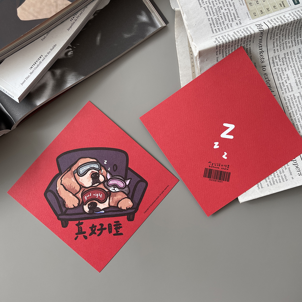 真好睡春聯揮春
