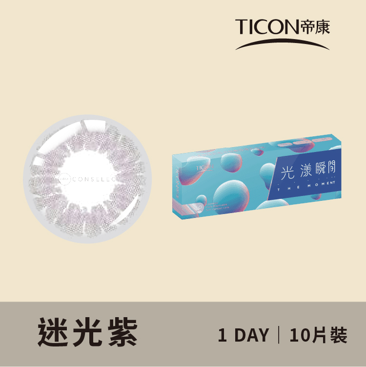 帝康 光漾瞬間日拋系列 迷光紫 10片裝/盒