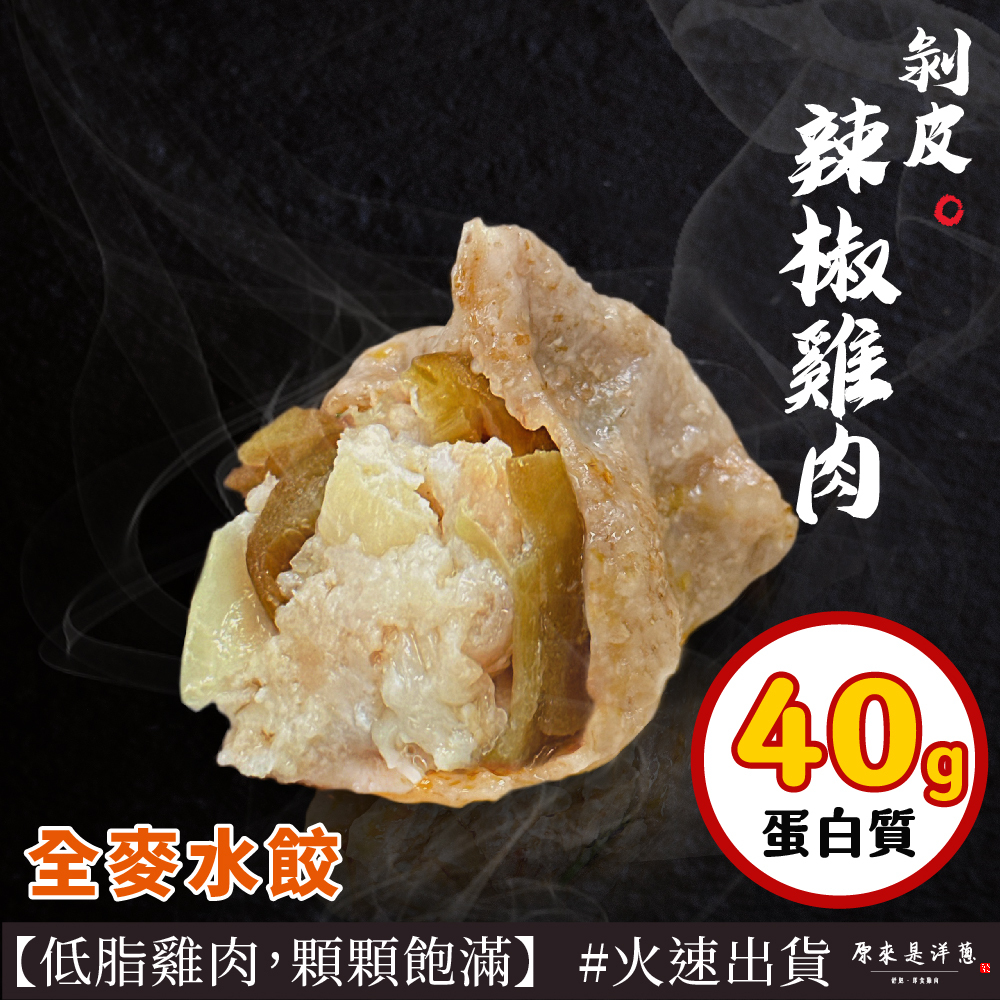 【全麥雞肉水餃】- 剝皮辣椒口味 (8顆裝；224g)