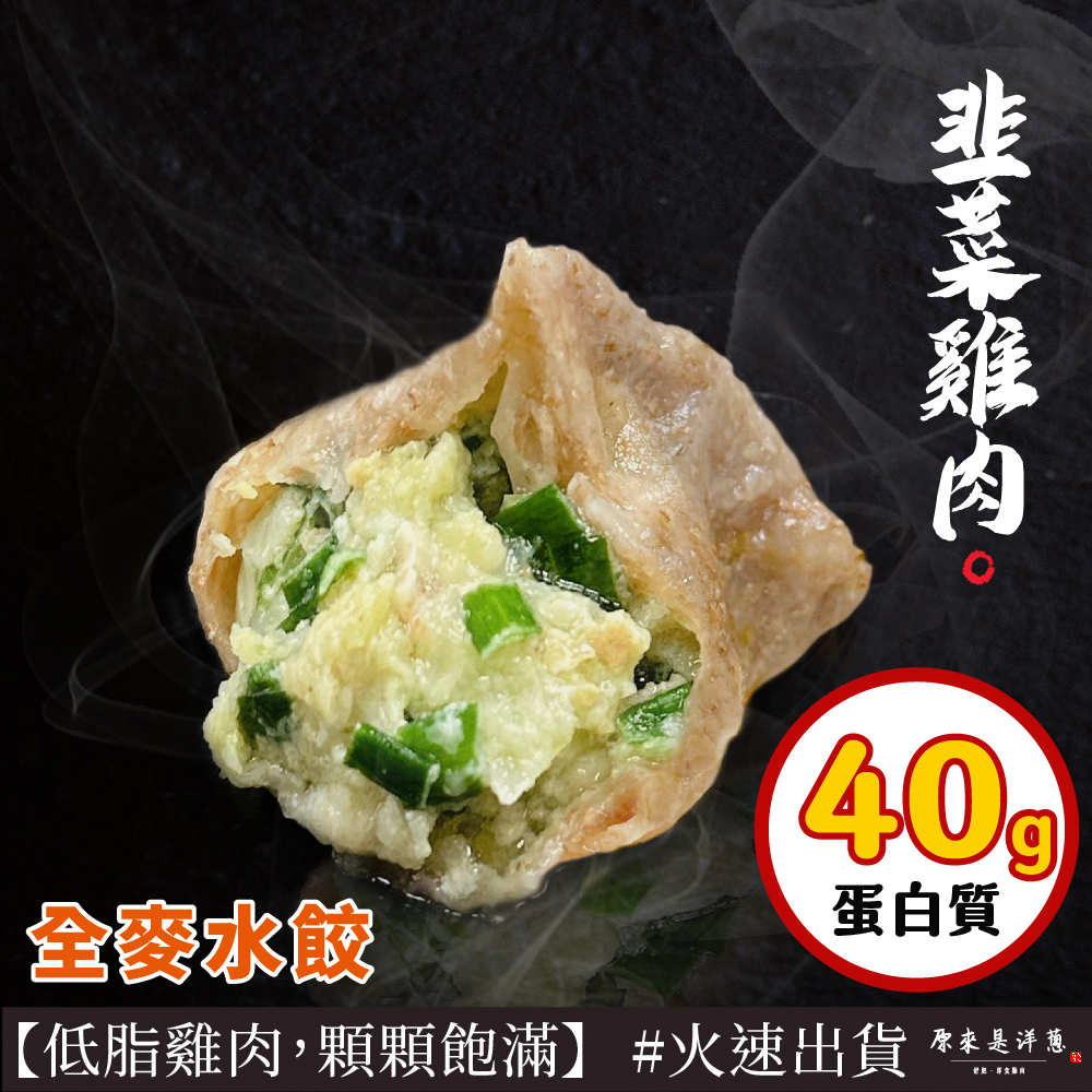 【全麥雞肉水餃】- 韭菜口味 (8顆裝；224g)