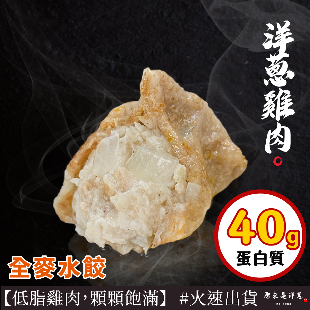 【全麥雞肉水餃】- 洋蔥口味 (8顆裝；224g)
