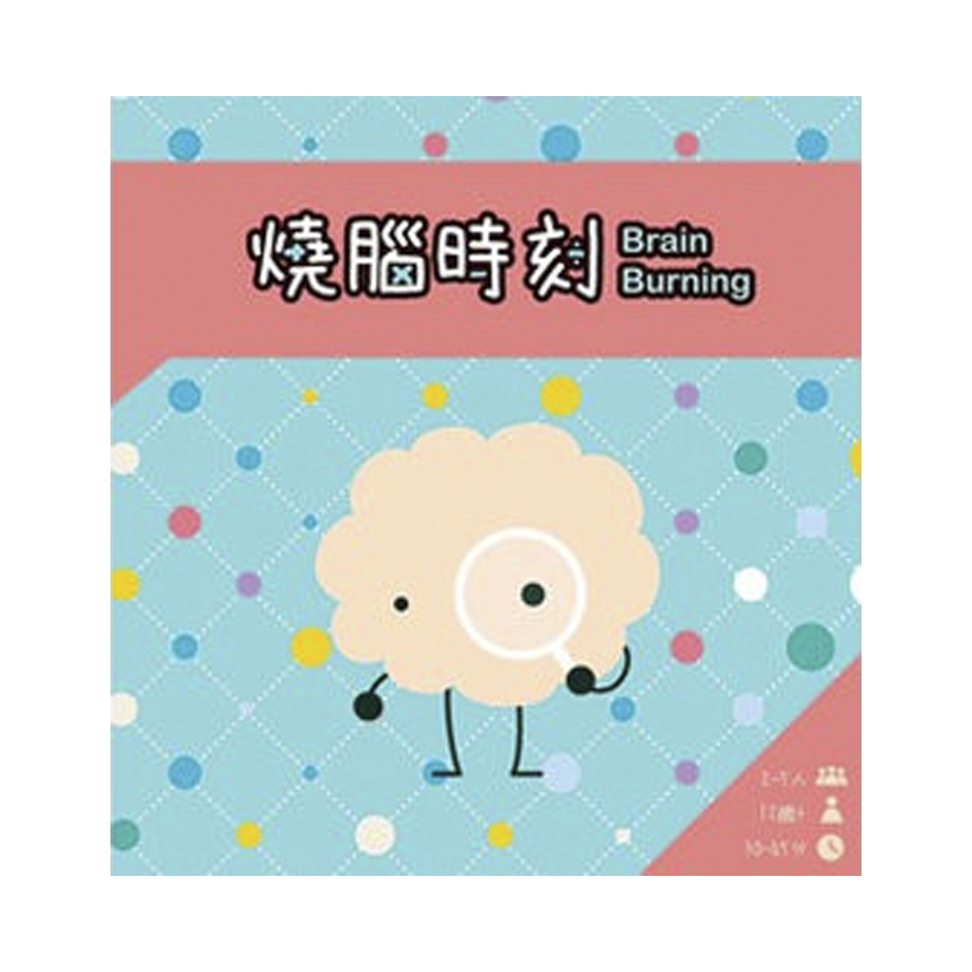 燒腦時刻