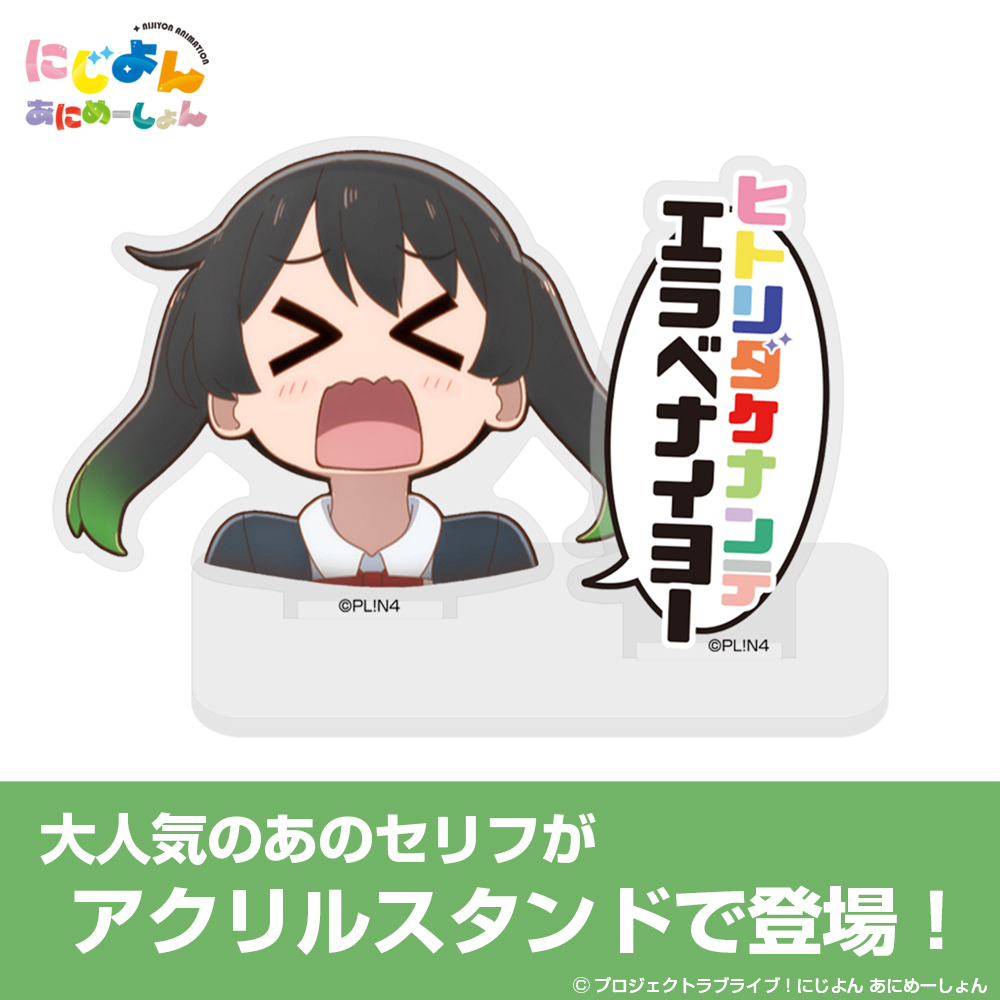 Cospa 1021 にじよん あにめｰしょん 高咲 侑のｴﾗﾍﾞﾅｲﾖｰ ｾﾘﾌｱｸﾘﾙｽﾀﾝﾄﾞ