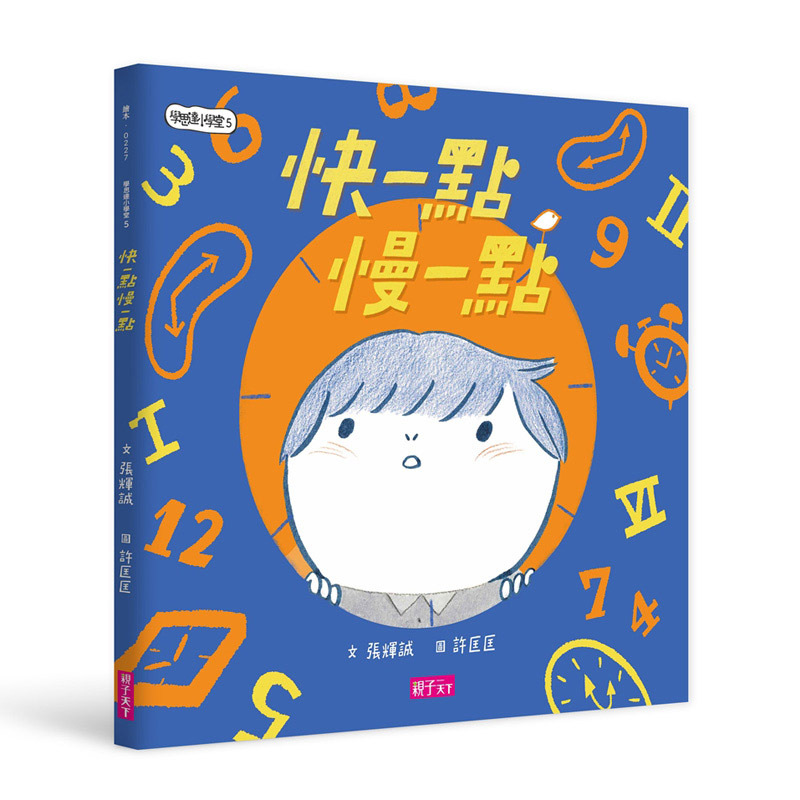 學思達小學堂5：快一點慢一點