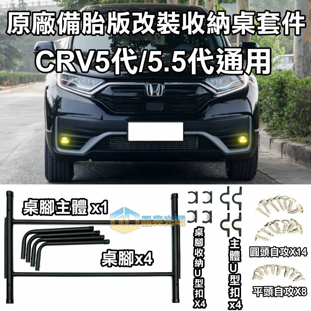 CRV5代備胎板 晶典光電