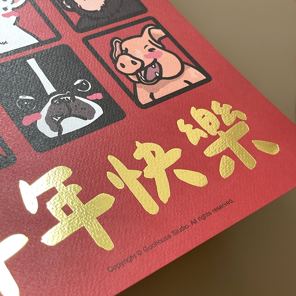 年年快樂生肖手工燙金大春聯揮春